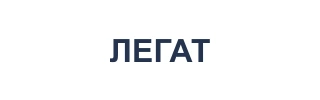 ЛЕГАТ